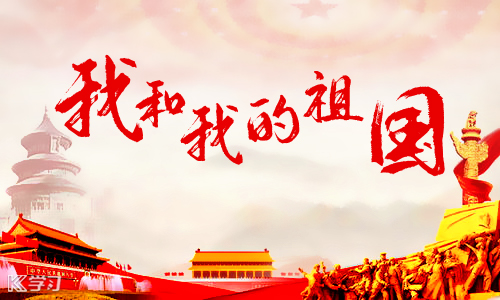 國(guó)慶70周年|盛世篇章，錦繡中國(guó)
